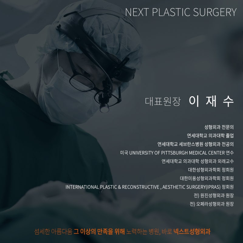 [넥스트성형외과 의료진 소개] 이재수 대표원장