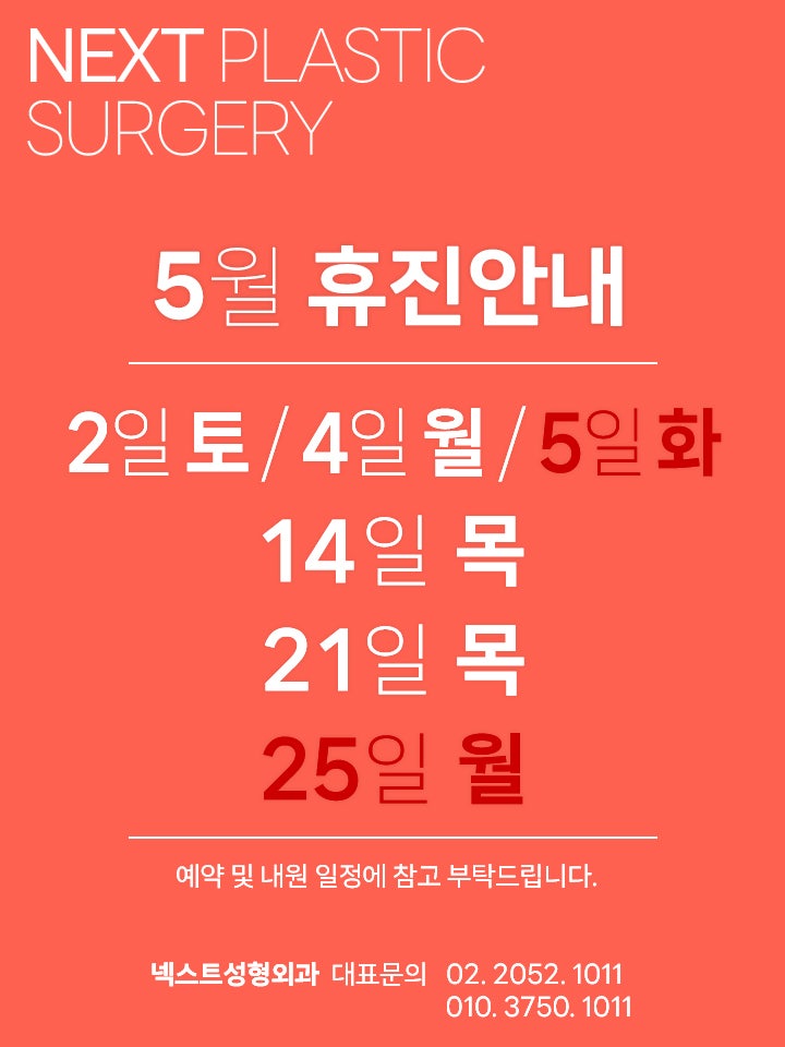 넥스트성형외과 5월 휴진안내
