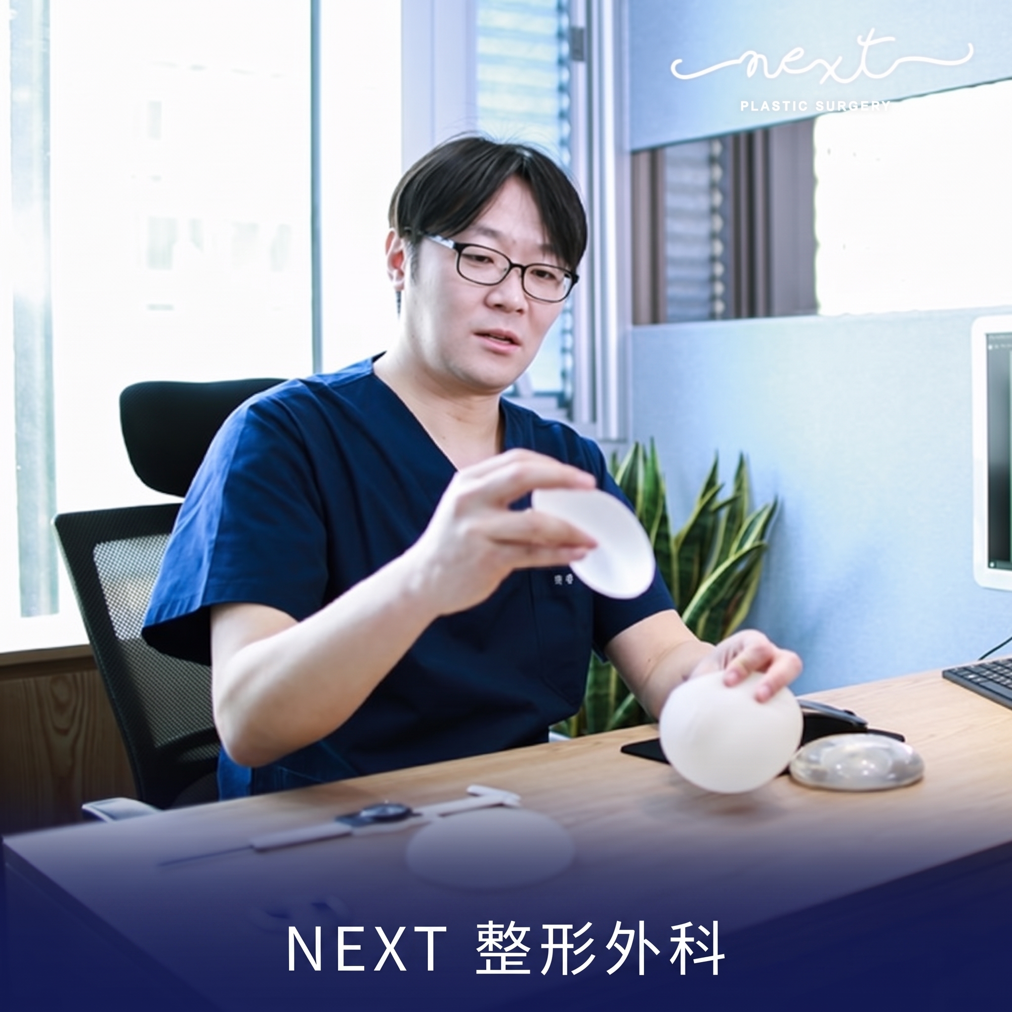 NEXT整形外科義乳隆乳手術,更需謹慎與嚴格!