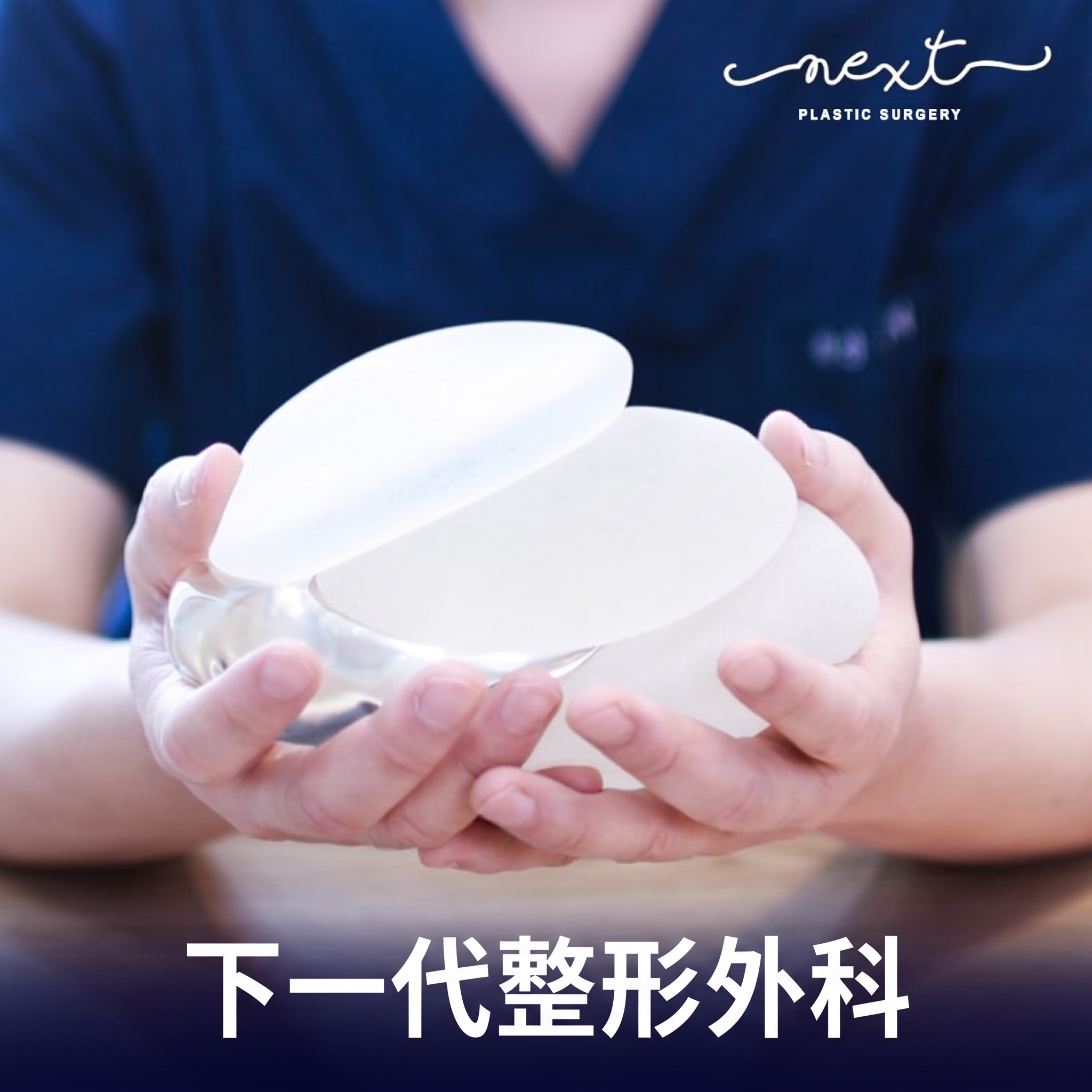 NEXT整形外科義乳隆乳手術,更需謹慎與嚴格! 사진 3