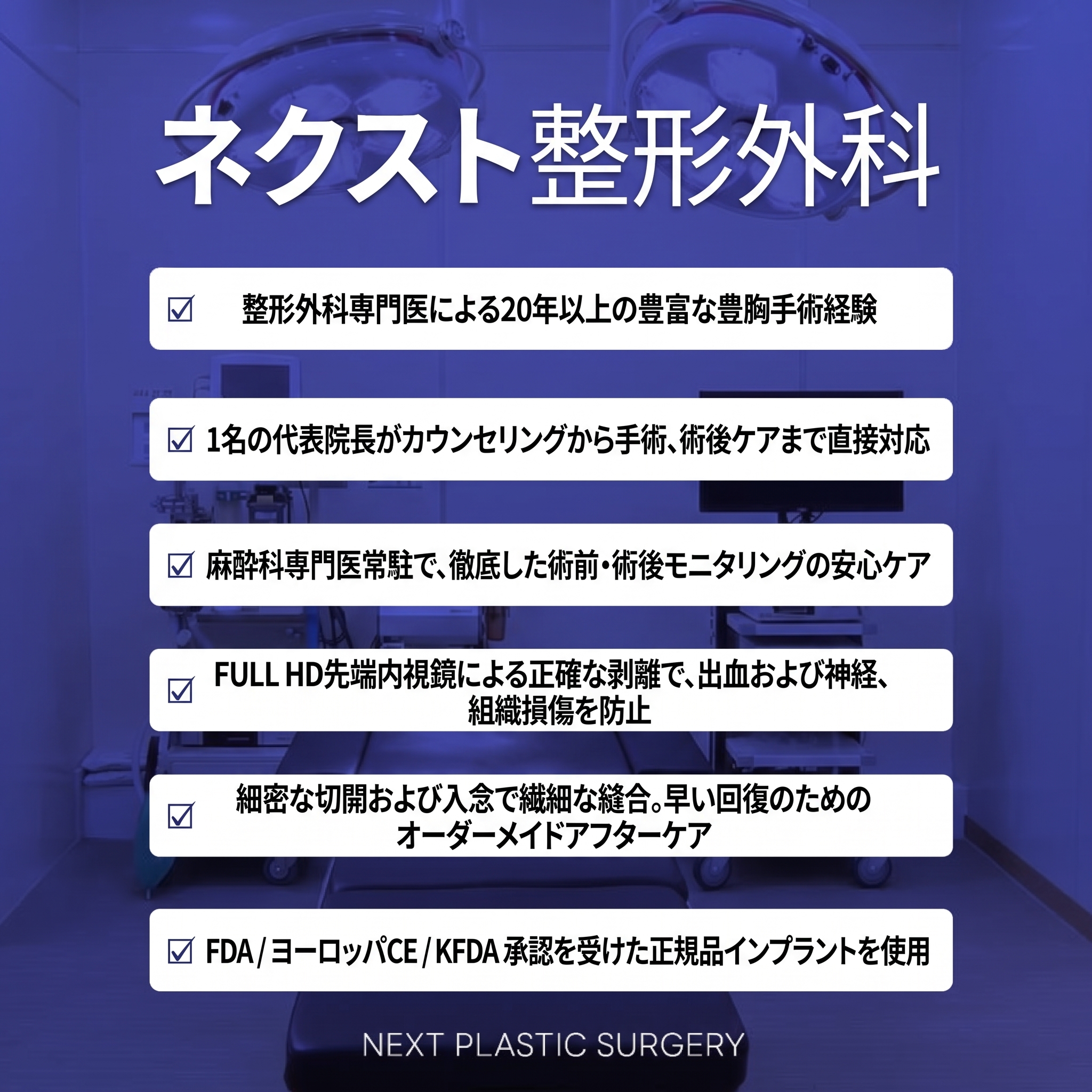 ネクスト美容外科の豊胸手術、より慎重かつ厳密に!! 사진 2