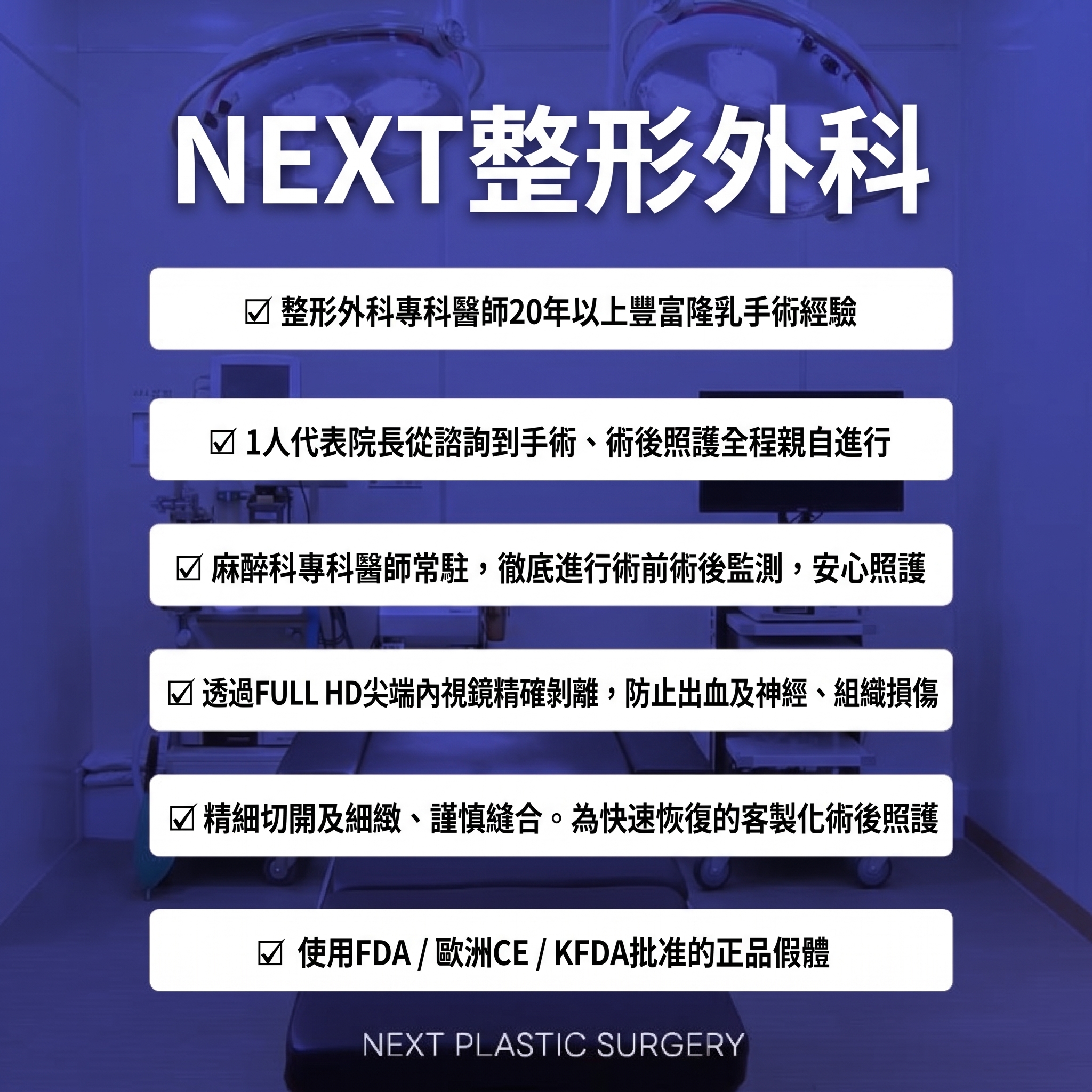 NEXT整形外科義乳隆乳手術,更需謹慎與嚴格! 사진 2