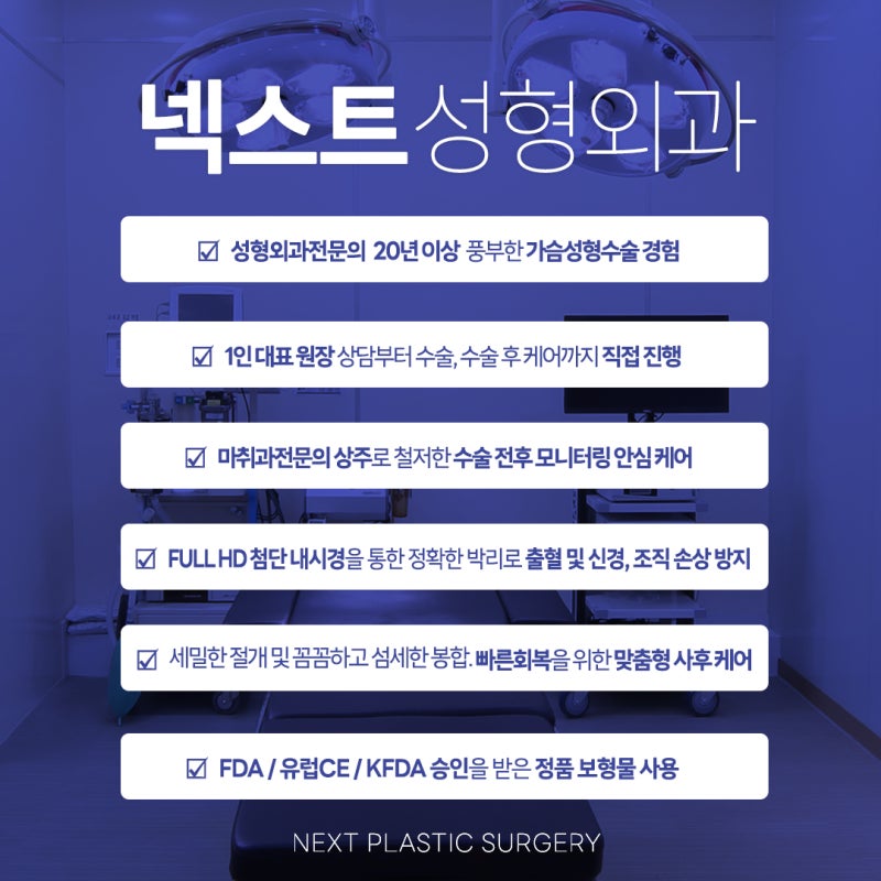 넥스트성형외과 보형물 가슴확대성형수술, 더 신중하고 까다롭게!! 사진 2