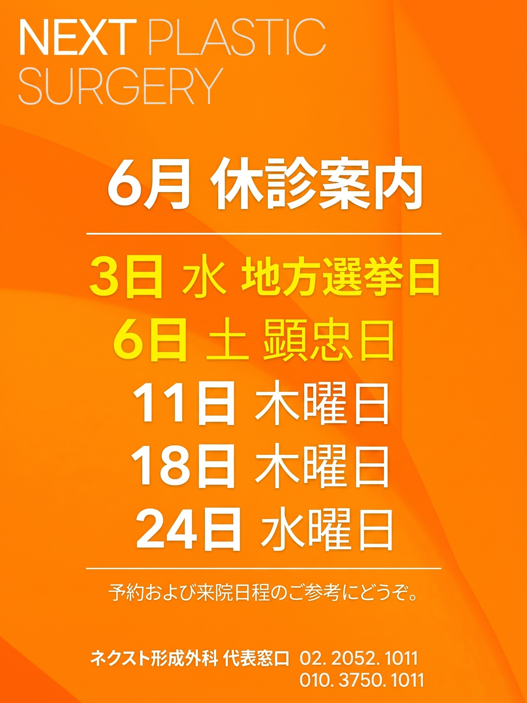 ネクスト整形外科 6月休診のご案内