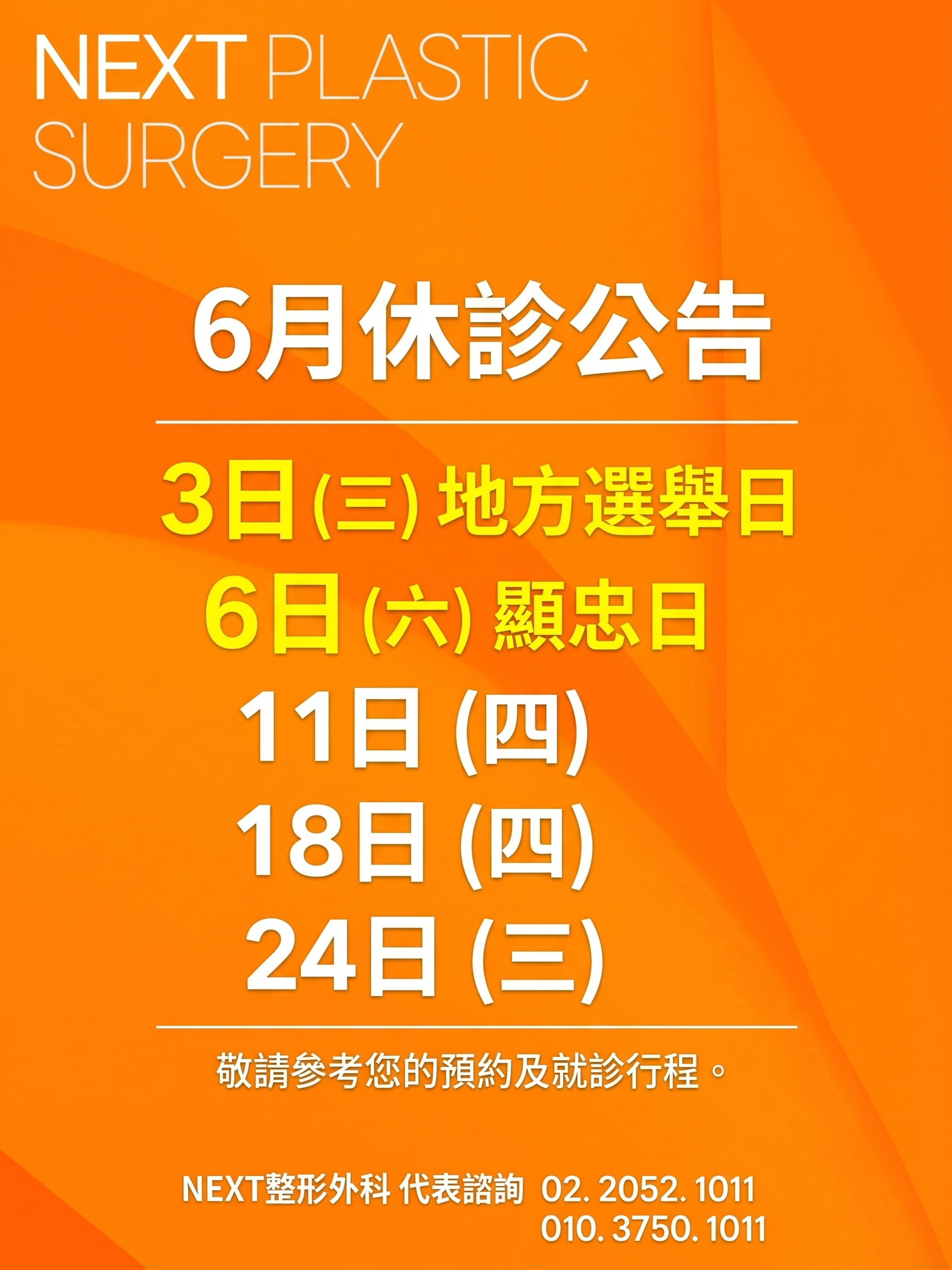 NEXT整形外科六月休診公告