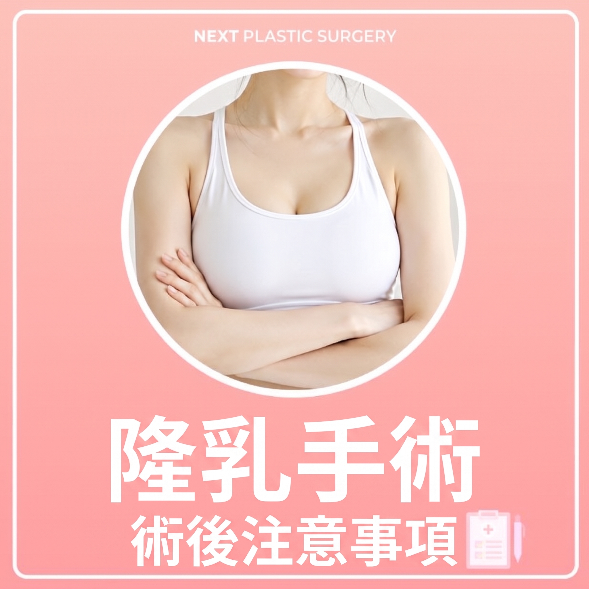 隆乳手術後注意事項:仔細預防副作用!