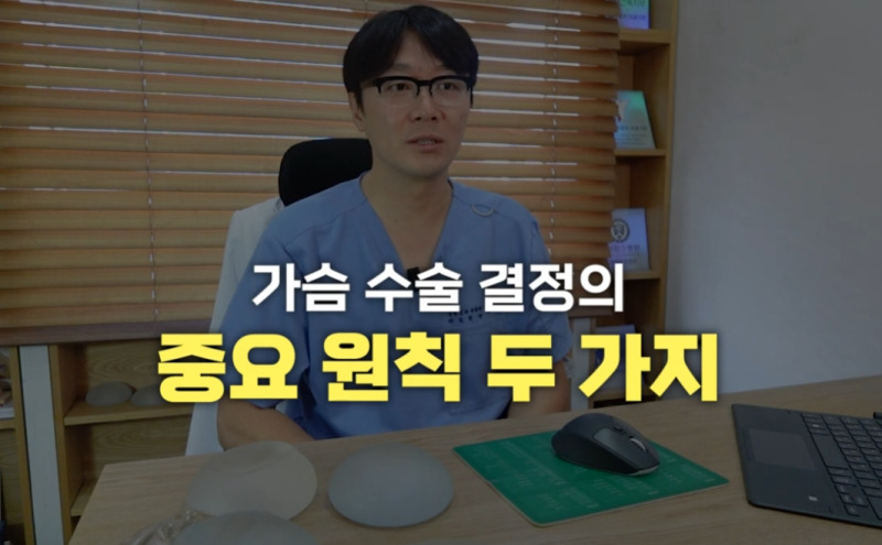 보형물 가슴확대수술 결정 시 중요한 두가지??