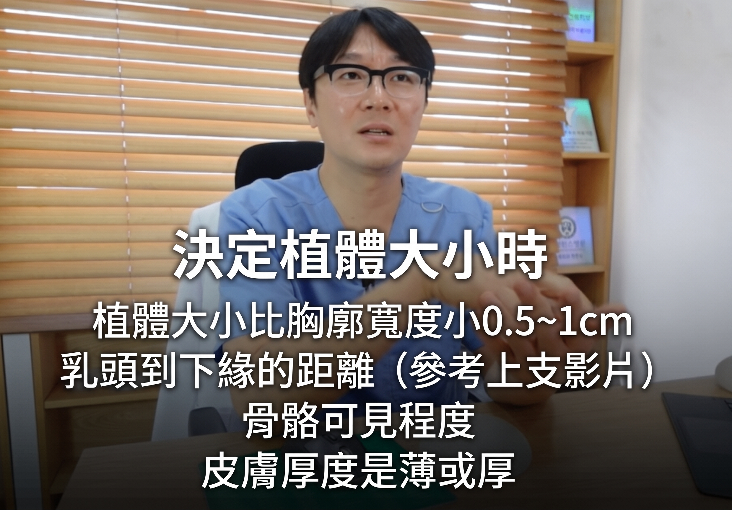 隆乳手術 - 決定植入物尺寸前應考慮的事項？ 사진 17
